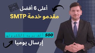 Top 6 Best SMTP Service Providers in Saudi Arabia: إرسال رسائل بريد إلكتروني جماعية غير محدودة
