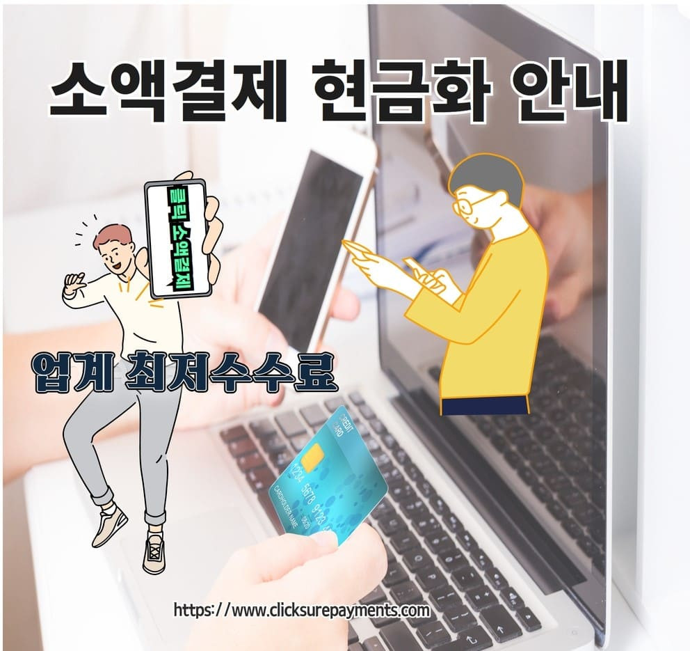 소액결제 현금화 | 클릭 소액결제 현금화 | 대한민국