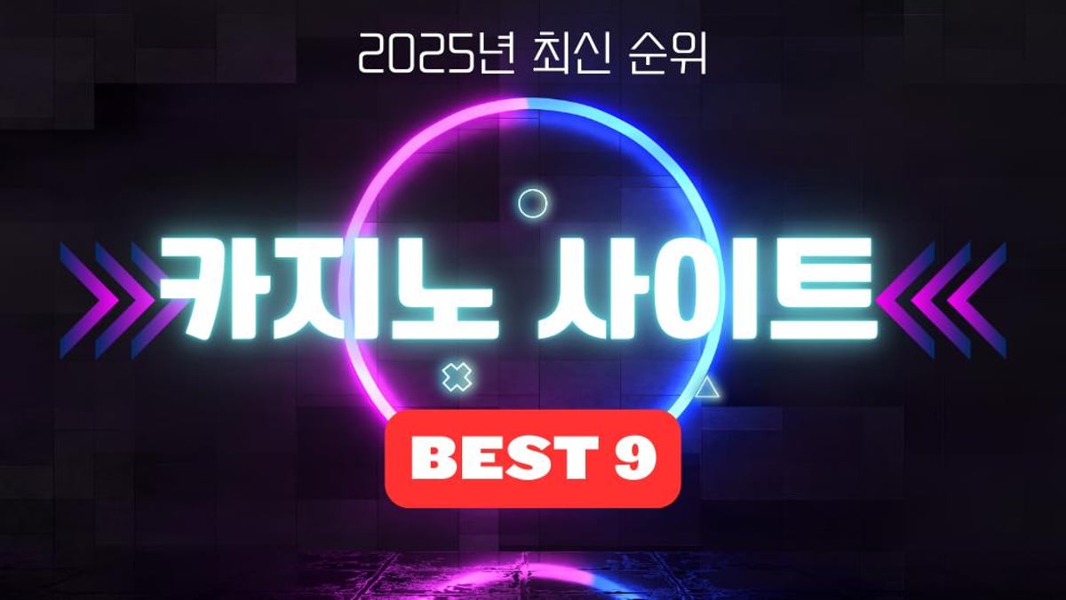 [ 카지노 사이트 BEST 9 ] 한국 최고의 카지노사이트 순위