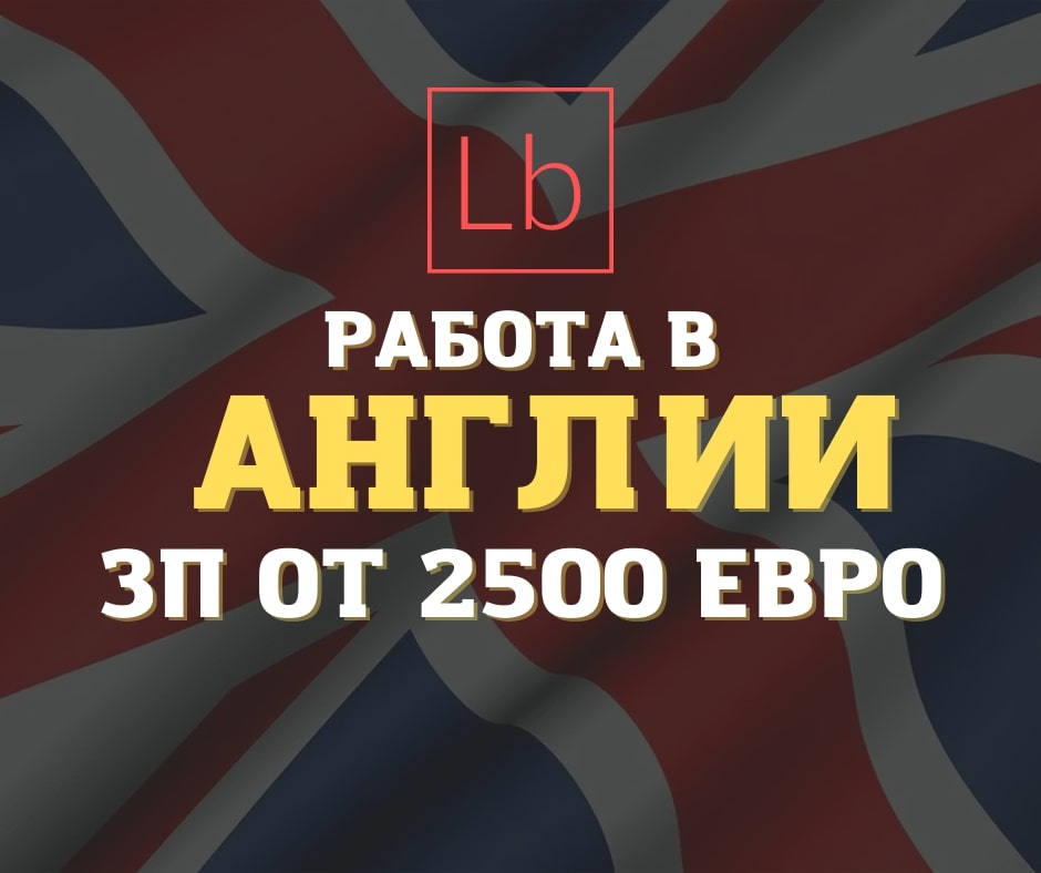 Работа в Англии: вакансии от 2700£ в Англии - Layboard